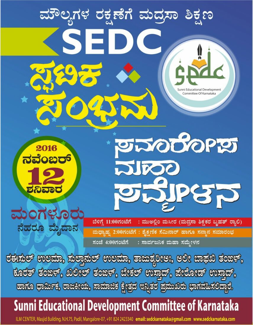 ನ.12:ಮಂಗಳೂರಿನಲ್ಲಿ ಸುನ್ನಿ ಶಿಕ್ಷಣ ಸಮಿತಿಯ ಸ್ಫಟಿಕ ಸಮ್ಮೇಳನ