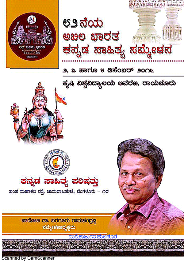 ಡಿ.2ರಿಂದ 4ರವರೆಗೆ ಜರಗುವ ಅಖಿಲ ಭಾರತ ಕನ್ನಡ ಸಾಹಿತ್ಯ ಸಮ್ಮೇಳನದ ಸಂಪೂರ್ಣ ವಿವರ