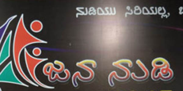 ಡಿಸೆಂಬರ್ 24-25ರಂದು ‘ಜನನುಡಿ 2016’