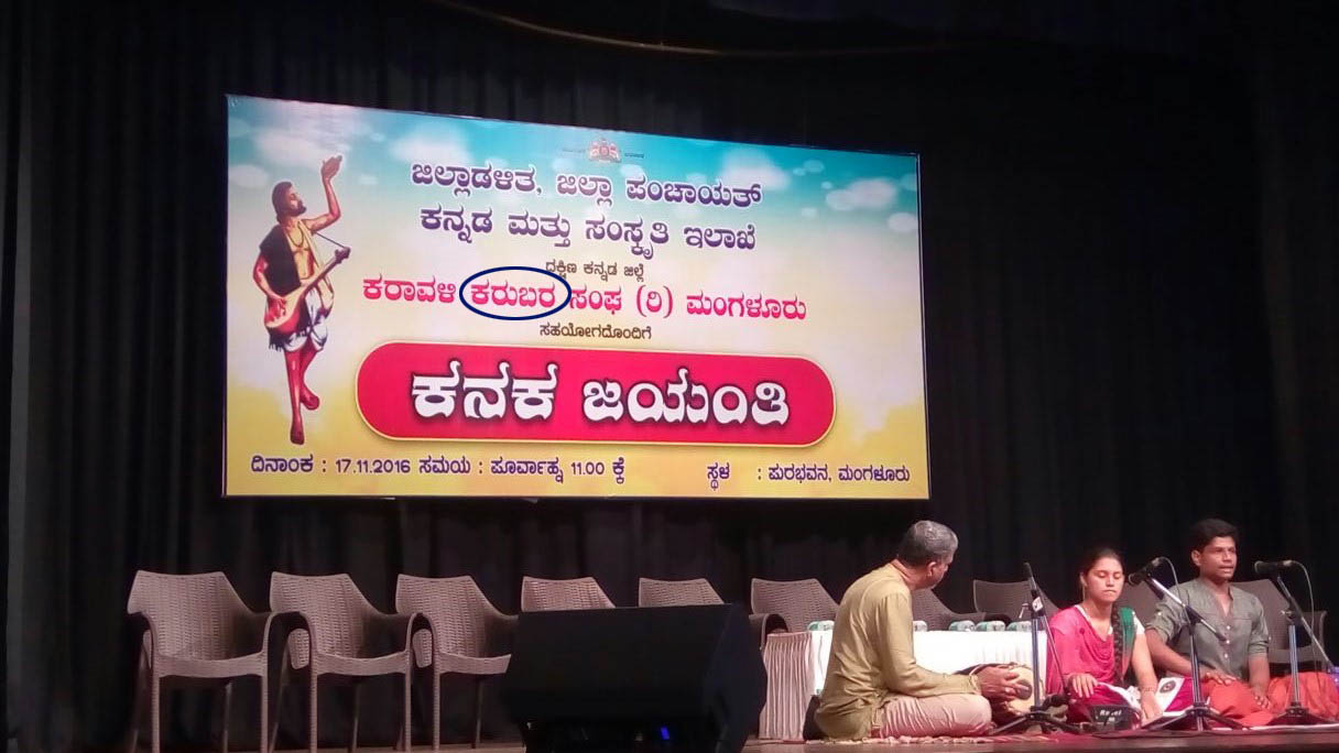 ಕನಕ ಜಯಂತಿ ಕಾರ್ಯಕ್ರಮದ ವೇದಿಕೆ ಫಲಕದಲ್ಲಿ ತಪ್ಪು ಪದ