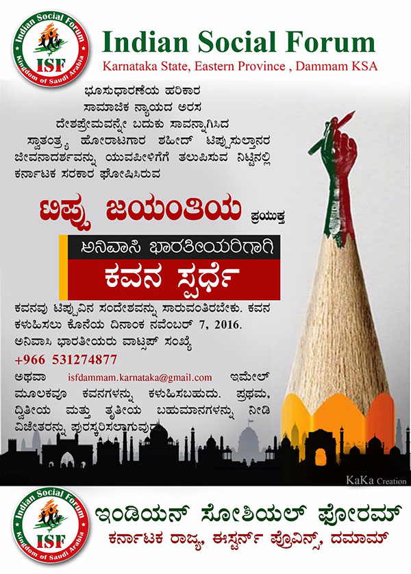 ಐಎಸ್‌ಎಫ್‌ನಿಂದ ಟಿಪ್ಪು ಜಯಂತಿ ಪ್ರಯುಕ್ತ ಟಿಪ್ಪು ಸಂದೇಶ ಕವನ ಸ್ಪರ್ಧೆ