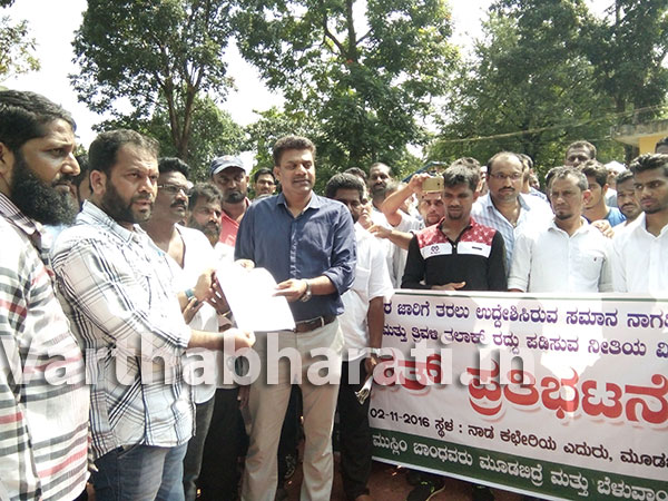 ಮೂಡುಬಿದಿರೆ: ಏಕರೂಪ ನಾಗರಿಕ ಸಂಹಿತೆ ಖಂಡಿಸಿ ಪ್ರತಿಭಟನೆ