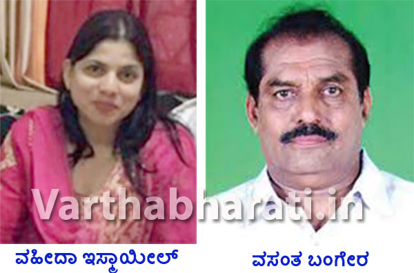ವಹೀದಾ ಇಸ್ಮಾಯೀಲ್, ವಸಂತ ಬಂಗೇರರಿಗೆ ‘ನಿಗಮ’ದ ಹೊಣೆ