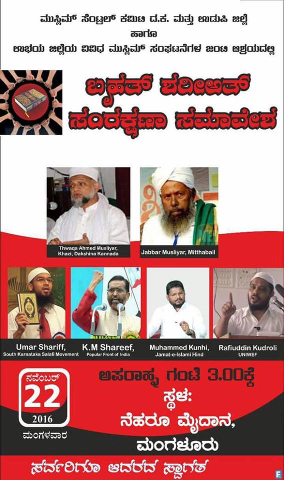 ನ.22ರಂದು ಮಂಗಳೂರಿನಲ್ಲಿ ಬೃಹತ್ ‘ಶರೀಅತ್ ಸಂರಕ್ಷಣಾ’ ಸಮಾವೇಶ