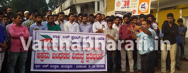 ಪುತ್ತೂರು: ಹಾಶಿಂ ಶರೀಫ್ ಬಂಧನ ಖಂಡಿಸಿ ಪಿಎಫ್‌ಐನಿಂದ ಧರಣಿ