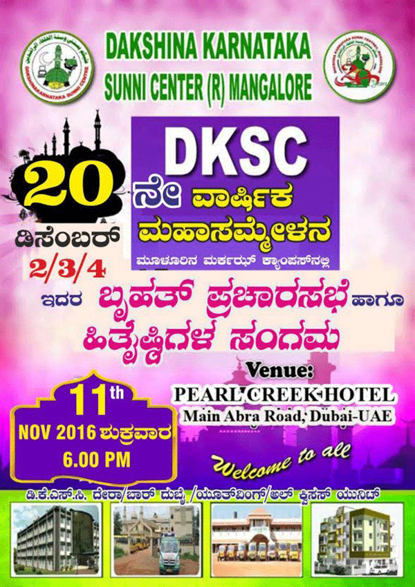 ದುಬೈ: ನ.11ರಂದು ಡಿ.ಕೆ.ಎಸ್.ಸಿ. 20ನೆ ವಾರ್ಷಿಕ ಸಮ್ಮೇಳನದ ಪ್ರಚಾರ ಸಭೆ