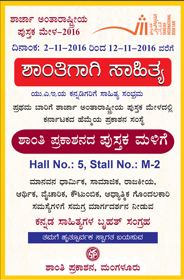 ಶಾರ್ಜಾ ಅಂತಾರಾಷ್ಟ್ರೀಯ ಪುಸ್ತಕ ಮೇಳದಲ್ಲಿ ಶಾಂತಿ ಪ್ರಕಾಶನದ ಪುಸ್ತಕ ಮಳಿಗೆ