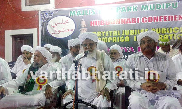 ಮುಡಿಪು: ಮಜ್ಲಿಸ್ ಎಜುಪಾರ್ಕ್ ವತಿಯಿಂದ ಹುಬ್ಬುನಬಿ ಕಾನ್ಫರೆನ್ಸ್