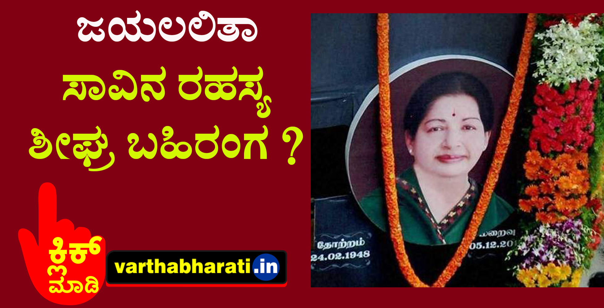 ಜಯಲಲಿತಾ ಸಾವಿನ ರಹಸ್ಯ ಶೀಘ್ರ ಬಹಿರಂಗ ?