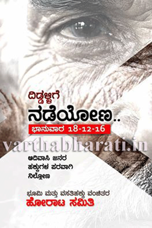 ಆದಿವಾಸಿ ಜನರ ಹಕ್ಕುಗಳಿಗಾಗಿ ಡಿ.18ರಂದು ‘ದಿಡ್ಡಳ್ಳಿಗೆ ನಡೆಯೋಣ’ ಚಳವಳಿ