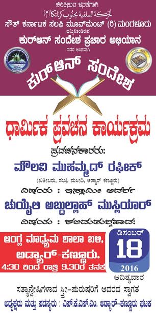 ಇಂದು ಸೌತ್ ಕರ್ನಾಟಕ ಸಲಫಿ ಮೂವ್ ಮೆಂಟ್ ನಿಂದ  ಧಾರ್ಮಿಕ ಪ್ರವಚನ ಕಾರ್ಯಕ್ರಮ