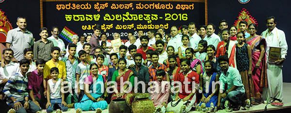 ಕರಾವಳಿ ಮಿಲನೋತ್ಸವ-2016 : ಬೆಳ್ತಂಗಡಿ ಪ್ರಥಮ, ಬಂಟ್ವಾಳ ಜೈನ್‌ಮಿಲನ್ ದ್ವಿತೀಯ
