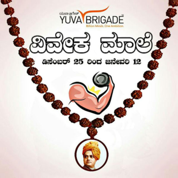 ಯುವ ನಿರ್ಮಾಣಕ್ಕಾಗಿ ವಿವೇಕಮಾಲೆ ಅಭಿಯಾನ