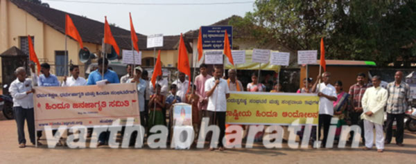 ಹಿಂದೂ ಜನಜಾಗೃತಿ ಸಮಿತಿಯಿಂದ ಧರಣಿ