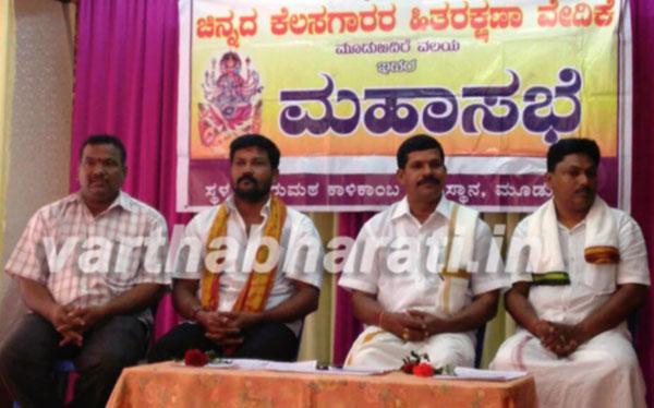 ಚಿನ್ನದ ಕೆಲಸಗಾರರ ಹಿತರಕ್ಷಣಾ ವೇದಿಕೆಯ ಮಹಾಸಭೆ