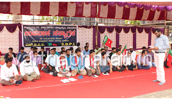 ಅಲ್ಪಸಂಖ್ಯಾತರ ಹಕ್ಕುಗಳಿಗಾಗಿ ಎಸ್‌ಡಿಪಿಐಯಿಂದ ಉಪವಾಸ ಸತ್ಯಾಗ್ರಹ