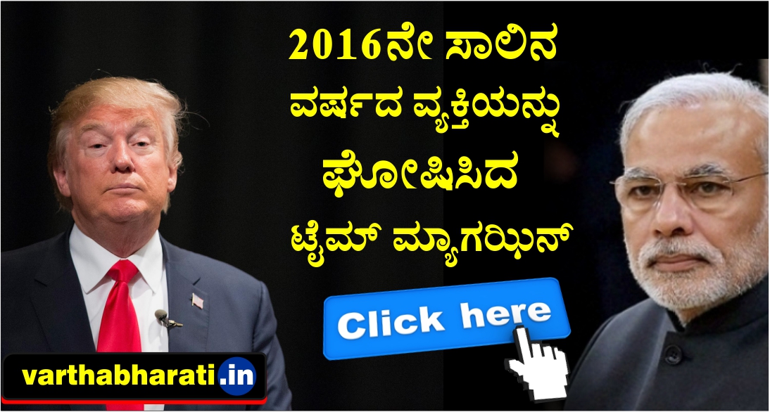 2016ನೇ ಸಾಲಿನ ವರ್ಷದ ವ್ಯಕ್ತಿಯನ್ನು ಘೋಷಿಸಿದ ಟೈಮ್ ಮ್ಯಾಗಝಿನ್