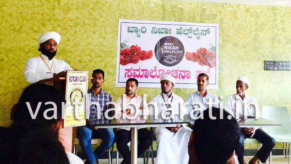 ಬ್ಯಾರಿ ನಿಕಾಹ್ ಹೆಲ್ಪ್‌ಲೈನ್ ಸಮಾಲೋಚನಾ ಸಭೆ