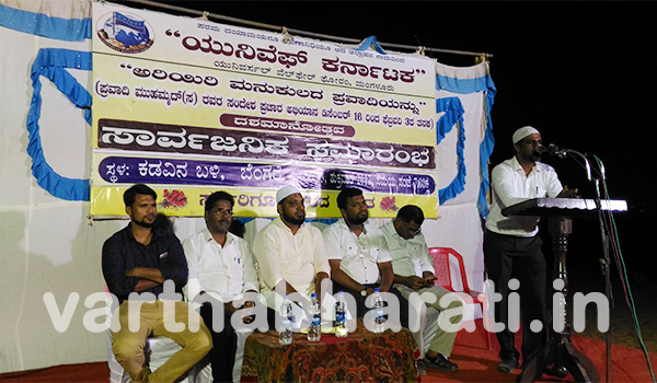 ಬೆಂಗ್ರೆ: ಯುನಿವೆಫ್ ವತಿಯಿಂದ ಪ್ರವಾದಿ ಅಭಿಯಾನ