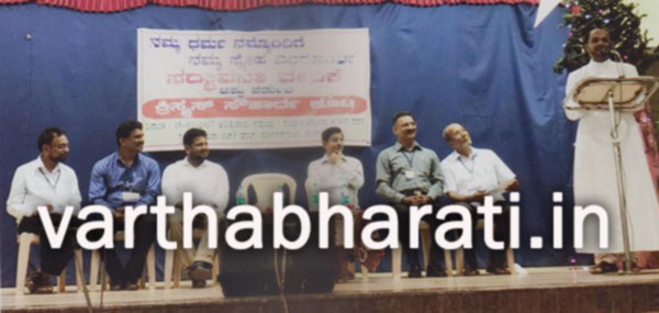 ಸದ್ಭಾವನಾ ವೇದಿಕೆಯಿಂದ ಕ್ರಿಸ್ಮಸ್ ಸೌಹಾರ್ದ ಕೂಟ