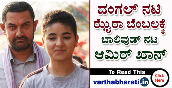 ದಂಗಲ್ ನಟಿ ಝೈರಾ ಬೆಂಬಲಕ್ಕೆ ಬಾಲಿವುಡ್ ನಟ ಆಮಿರ್ ಖಾನ್