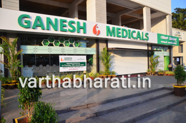 ಜ.19ರಂದು ಗಣೇಶ್ ಮೆಡಿಕಲ್ಸ್ ಆ್ಯಂಡ್ ಸೂರ್ಯ ಲೈಫ್‌ಕೇರ್ ಉದ್ಘಾಟನೆ