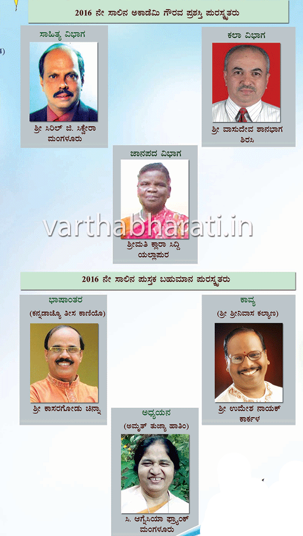 ಆರು ಮಂದಿಗೆ ಕೊಂಕಣಿ ಸಾಹಿತ್ಯ ಅಕಾಡಮಿಯ ಗೌರವ ಪ್ರಶಸ್ತಿ: ಫೆ.12ರಂದು ಪ್ರಶಸ್ತಿ ಪ್ರದಾನ
