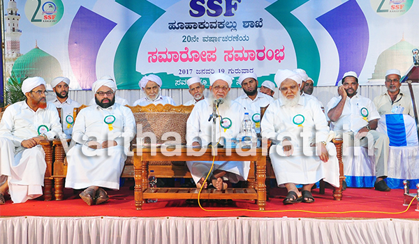 ಎಸ್ಸೆಸೆಫ್ ಹೂಹಾಕುವಕಲ್ಲು ಶಾಖೆಯ 20ನೆ ವರ್ಷಾಚರಣೆಯ ಸಮಾರೋಪ