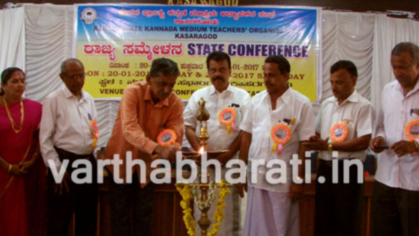 ಕಾಸರಗೋಡು : ಕೇರಳ ಕನ್ನಡ ಮಾಧ್ಯಮ ಅಧ್ಯಾಪಕ ಸಂಘದ ರಾಜ್ಯ ಸಮ್ಮೇಳನ