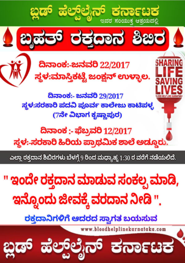ಬ್ಲಡ್ ಹೆಲ್ಪ್ ಲೈನ್ ಕರ್ನಾಟಕ ವತಿಯಿಂದ ವಿವಿಧೆಡೆ ಬೃಹತ್ ರಕ್ತದಾನ ಶಿಬಿರ