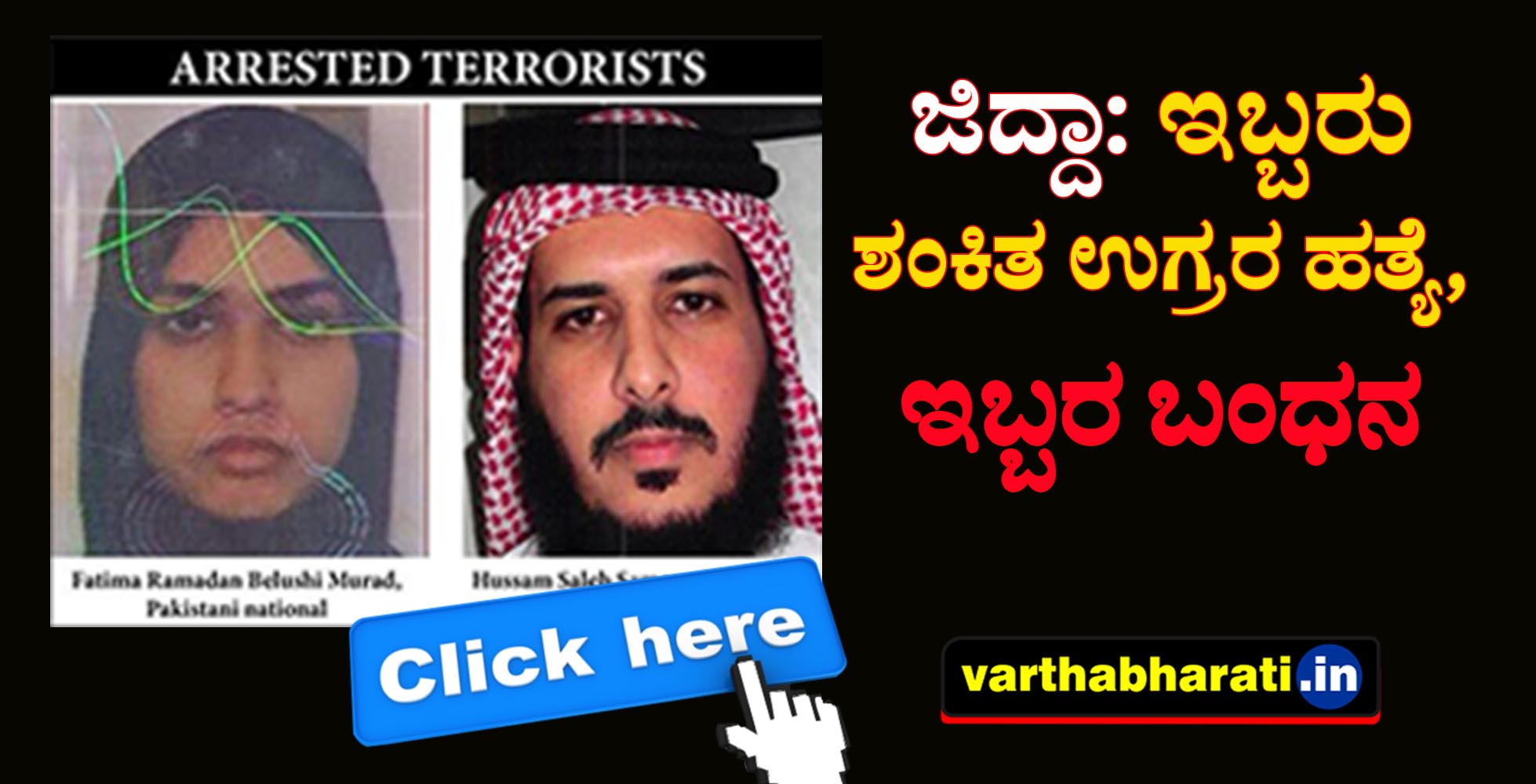 ಜಿದ್ದಾ: ಇಬ್ಬರು ಶಂಕಿತ ಉಗ್ರರ ಹತ್ಯೆ, ಇಬ್ಬರ ಬಂಧನ