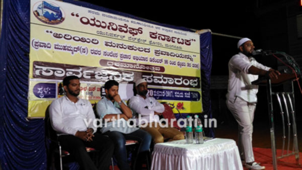 ಬಜ್ಪೆಯಲ್ಲಿ ಯುನಿವೆಫ್ ನಿಂದ  ಪ್ರವಾದಿ ಅಭಿಯಾನ