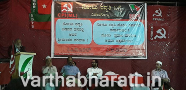 ನೋಟು ಅಮಾನ್ಯದ  ವಿರುದ್ಧ ಎಸ್‌ಡಿಪಿಐ, ಸಿಪಿಐ ಎಂ.ಎಲ್ ಪಕ್ಷಗಳಿಂದ ವಿಚಾರಗೋಷ್ಠಿ
