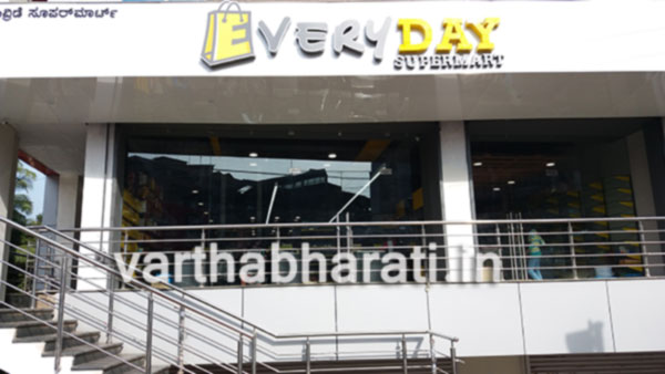 ಜ.29ರಂದು ಎವರಿ ಡೇ ಸೂಪರ್ ಮಾರ್ಕೆಟ್ ಉದ್ಘಾಟನೆ