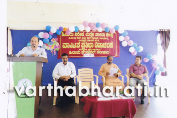 ಹಿದಾಯ ವಿಶೇಷ ಮಕ್ಕಳ ಪಾಲನಾ ಕೇಂದ್ರದ  ವಾರ್ಷಿಕೋತ್ಸವ ಸಮಾರಂಭ