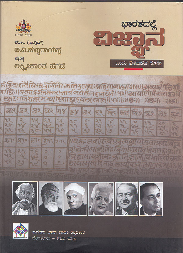 ಭಾರತದಲ್ಲಿ ವಿಜ್ಞಾನ : ಒಂದು ಐತಿಹಾಸಿಕ ನೋಟ