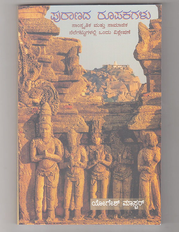 ‘ಪುರಾಣದ ರೂಪಕಗಳು’ : ನಡುದಾರಿಯ ಆಯ್ಕೆ