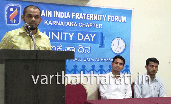 ಬಹರೈನ್ ಐಎಫ್‌ಎಫ್‌ನಿಂದ ಏಕತಾ ದಿನಾಚರಣೆ