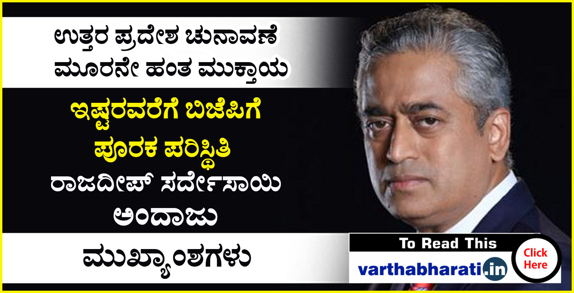 ಇಷ್ಟರವರೆಗೆ ಬಿಜೆಪಿಗೆ ಪೂರಕ ಪರಿಸ್ಥಿತಿ : ರಾಜದೀಪ್ ಸರ್ದೇಸಾಯಿ ಅಂದಾಜು