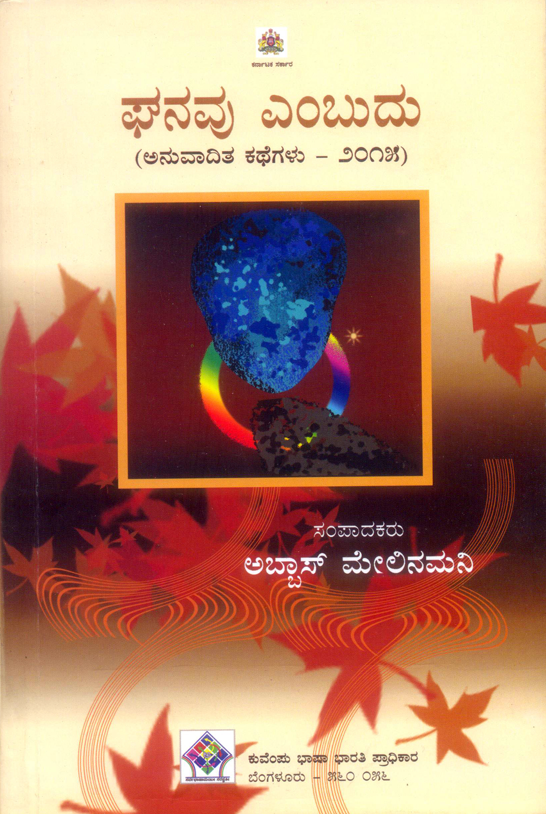 ಭಾಷೆಯನ್ನು ಮೀರಿ ಹೃದಯ ಮುಟ್ಟುವ ಕಥೆಗಳು