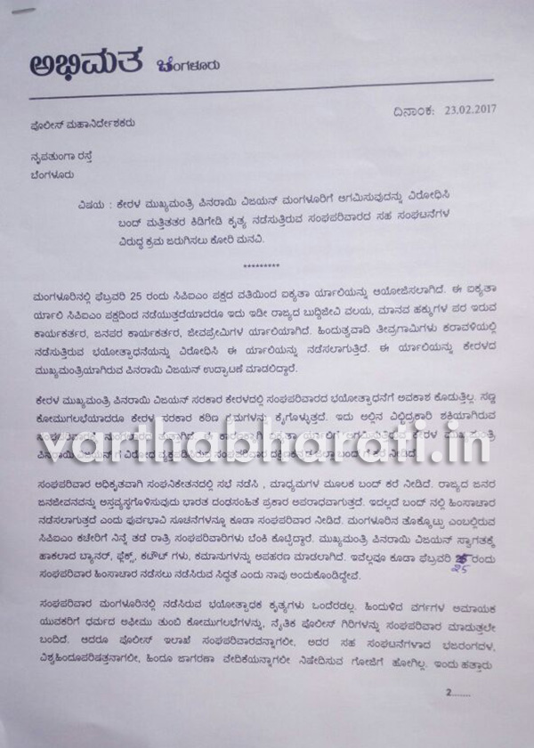 ಸಂಘಪರಿವಾರದ ಸಹ ಸಂಘಟನೆಗಳ ವಿರುದ್ಧ ಕ್ರಮ ಜರಗಿಸಲು ಕೋರಿ ಪೊಲೀಸ್ ಮಹಾನಿರ್ದೇಶಕರಿಗೆ ಅಭಿಮತಸಂಘಟನೆ ಮನವಿ