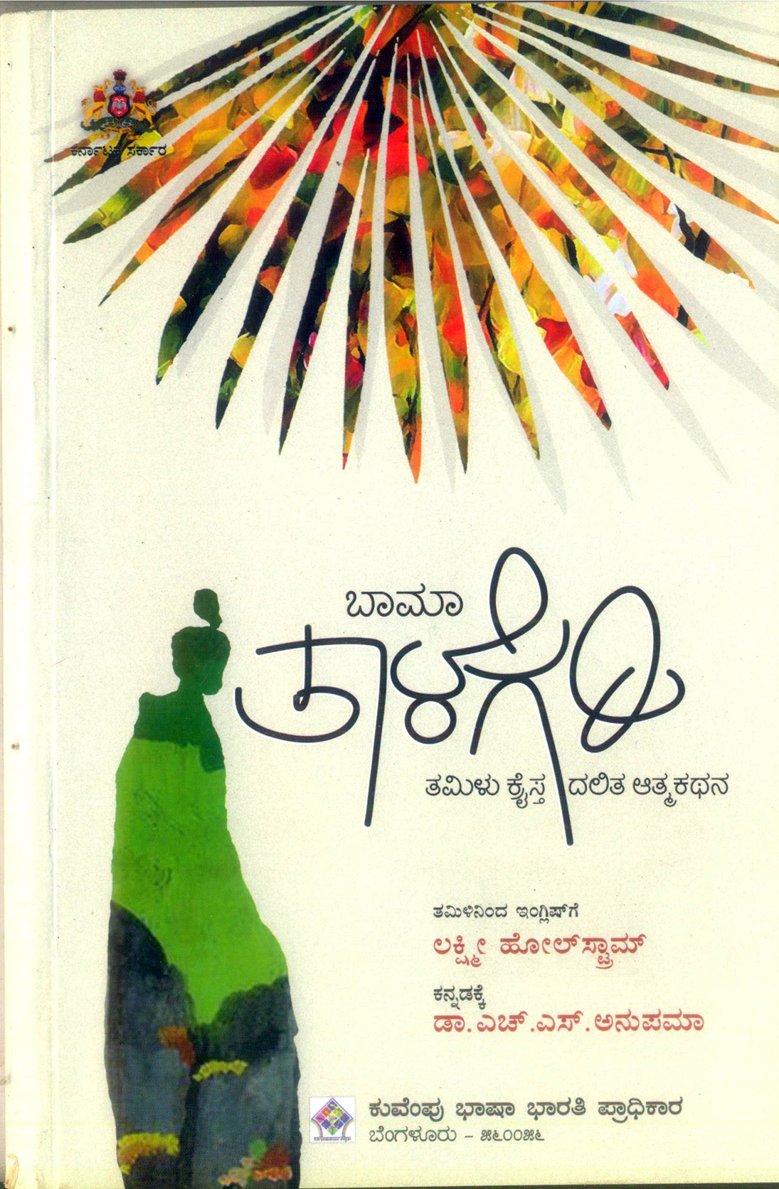 ಇಬ್ಬಾಯಿ ಖಡ್ಗದಂತಹ ತಾಳೆಗರಿಯ ಜೊತೆಗೆ....