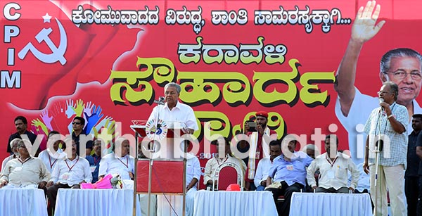 ಕರಾವಳಿ ಸೌಹಾರ್ದ ರ‍್ಯಾಲಿ: ಪಿಣರಾಯಿ ವಿಜಯನ್ ಭಾಷಣದ ಕನ್ನಡಾನುವಾದ