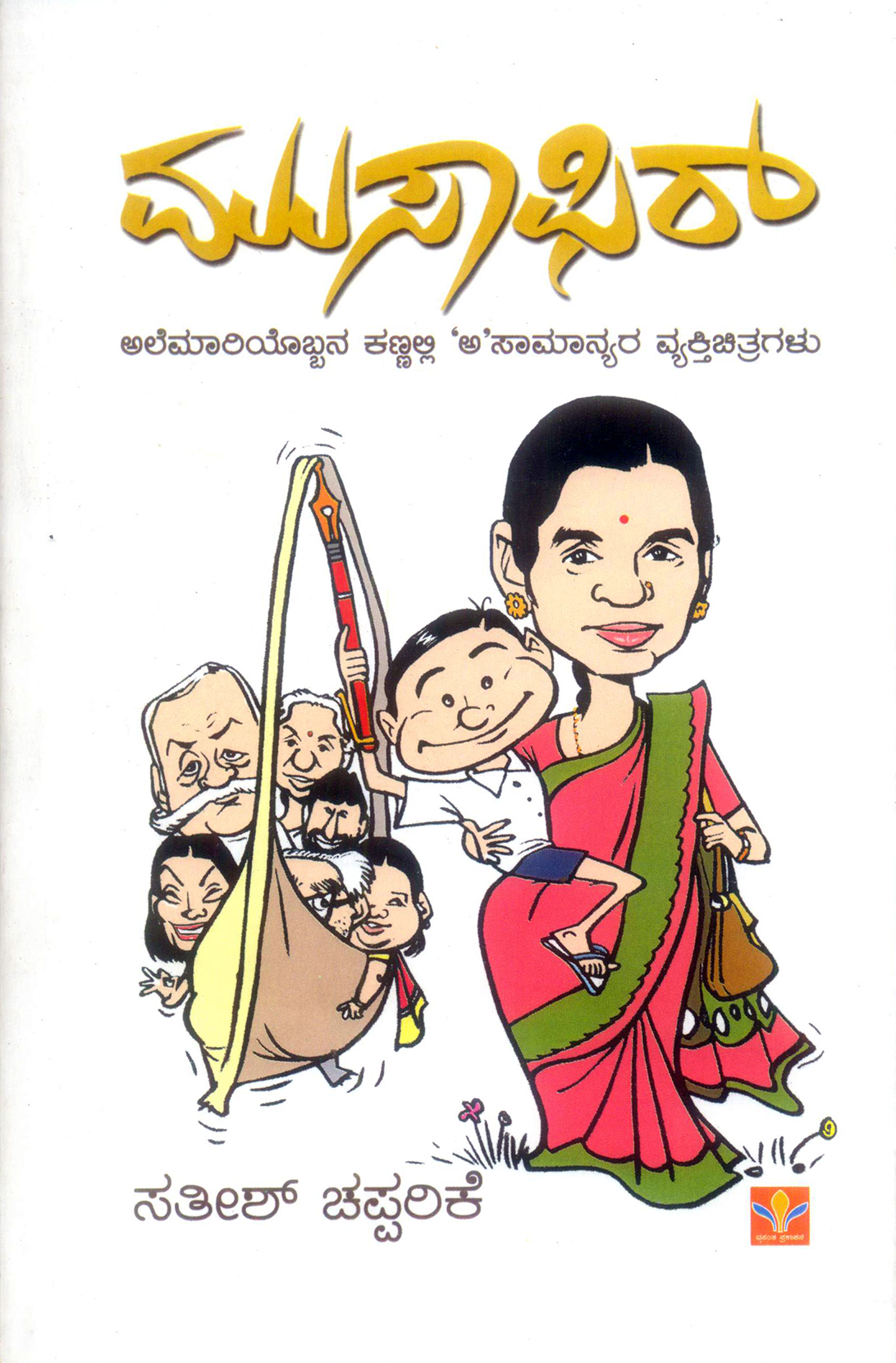 ಮುಸಾಫಿರ್- ಅಲೆಮಾರಿಯ ಕಣ್ಣಲ್ಲಿ ಅಸಾಮಾನ್ಯ ವ್ಯಕ್ತಿತ್ವಗಳು...