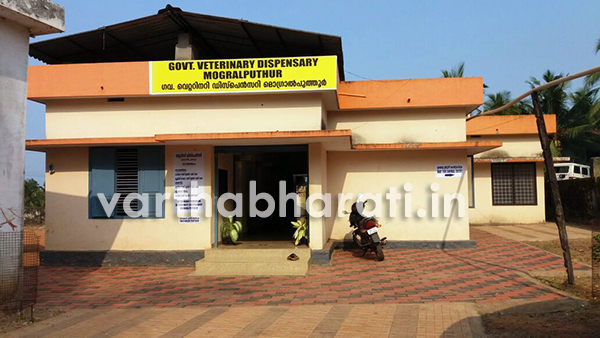 ಮೊಗ್ರಾಲ್ ಪುತ್ತೂರು ಮೃಗಾಸ್ಪತ್ರೆಗೆ ಐಎಸ್‌ಒ ಮಾನ್ಯತೆ