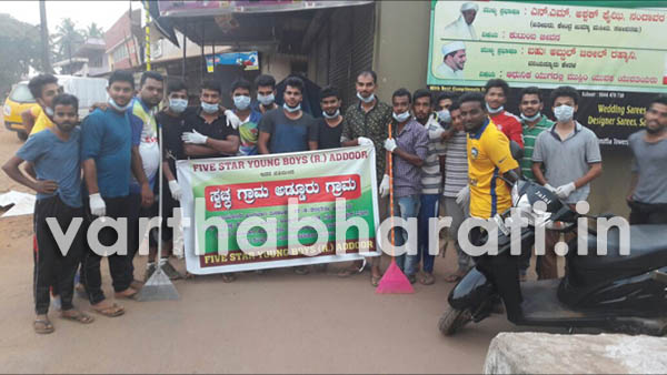 ಫೈವ್ ಸ್ಟಾರ್ ಗುಡ್ಡೆ ಅಡ್ಡೂರು ಬಳಗದಿಂದ ಸ್ವಚ್ಛತಾ ಅಭಿಯಾನ