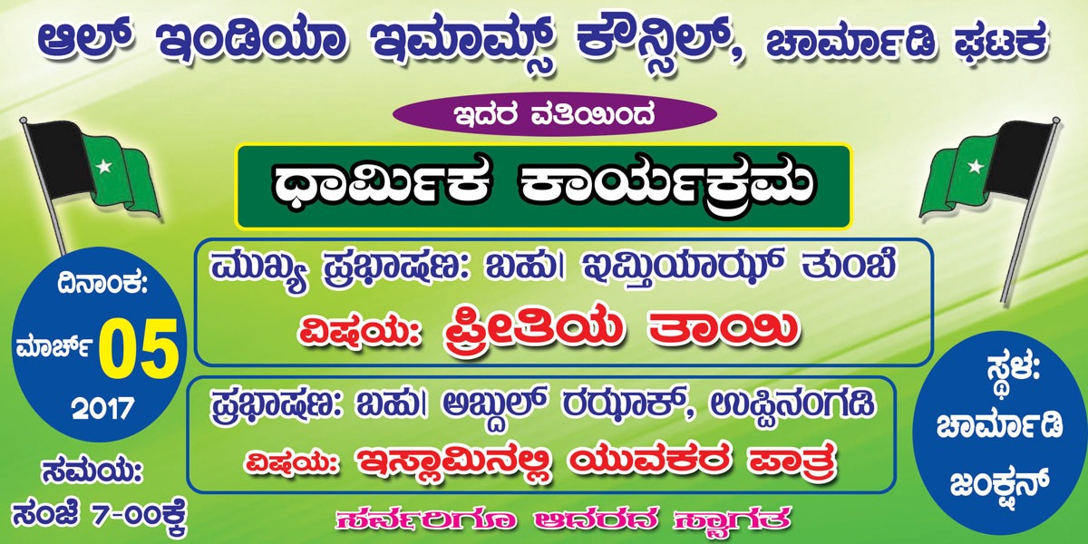 ಮಾ.5 : ಆಲ್ ಇಂಡಿಯಾ ಇಮಾಮ್ಸ್ ಕೌನ್ಸಿಲ್ ದ.ಕ ಇದರ ವತಿಯಿಂದ ಧಾರ್ಮಿಕ ಕಾರ್ಯಕ್ರಮ