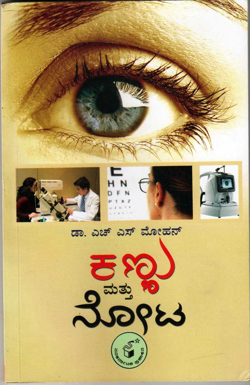 ಕಣ್ಣುಳ್ಳವರು ಓದಬೇಕಾದ ಕೃತಿ