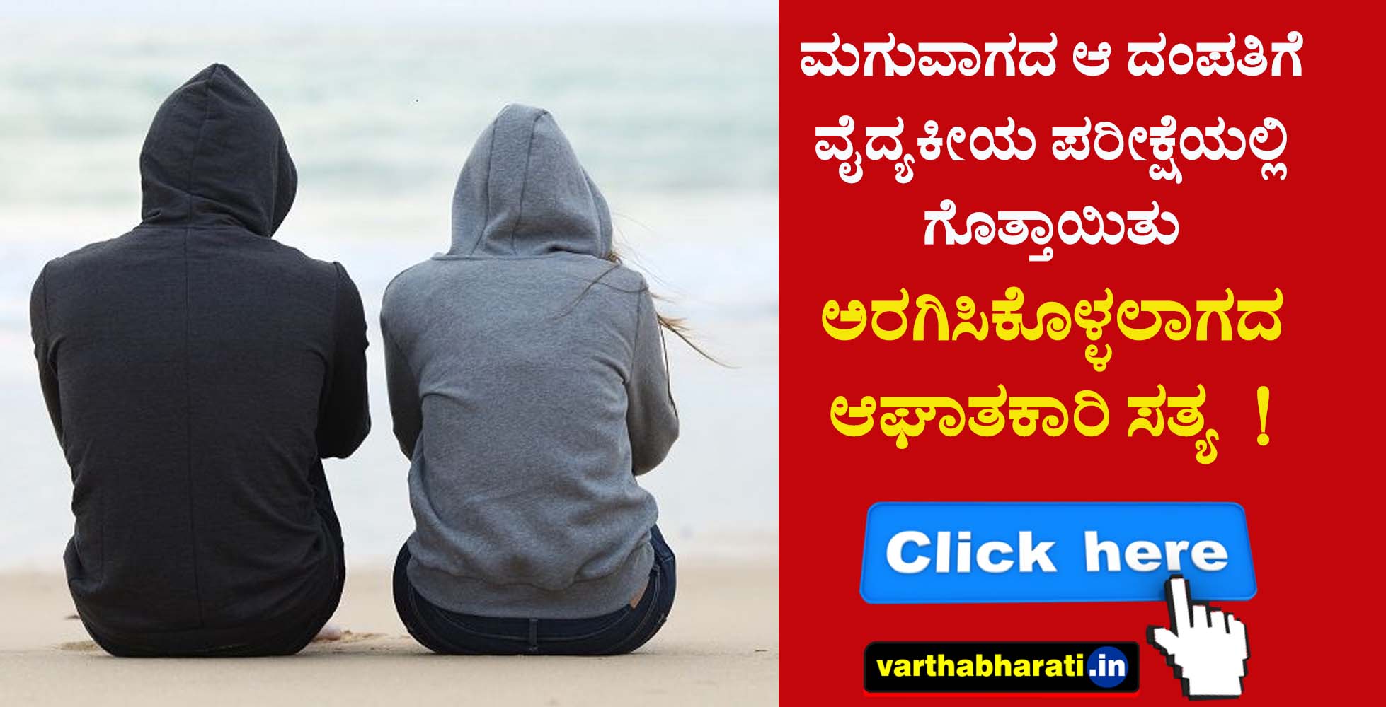 ಮಗುವಾಗದ ಆ ದಂಪತಿಗೆ ವೈದ್ಯಕೀಯ ಪರೀಕ್ಷೆಯಲ್ಲಿ ಗೊತ್ತಾಯಿತು ಅರಗಿಸಿಕೊಳ್ಳಲಾಗದ ಆಘಾತಕಾರಿ ಸತ್ಯ!