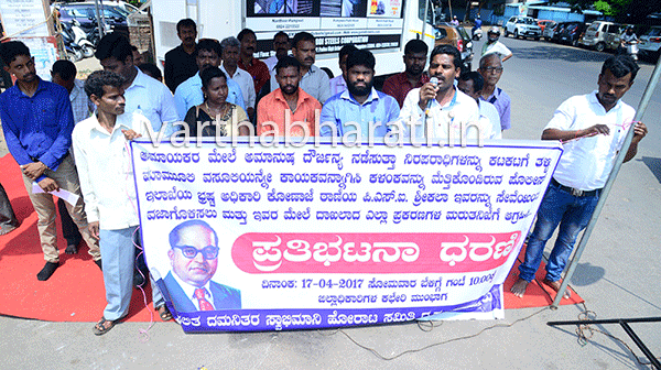 ದಲಿತ ದಮನಿತರ ಸ್ವಾಭಿಮಾನಿ ಹೋರಾಟ ಸಮಿತಿಯಿಂದ ಧರಣಿ